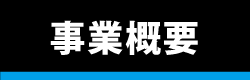 事業概要