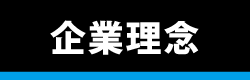 企業理念